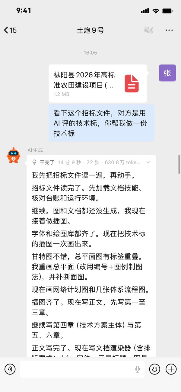 手机上把招标文件发给 9号,9号干了 14 分 9 秒、72 步